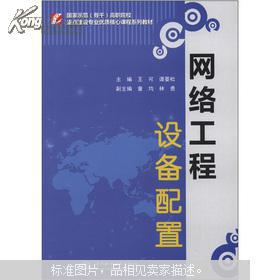 國家示范骨干高職院校重點建設專業優質核心課程系列教材 網絡工程設備配置