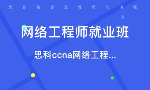 蘇州網絡工程師培訓指南 選擇優質培訓機構與行業排名解析